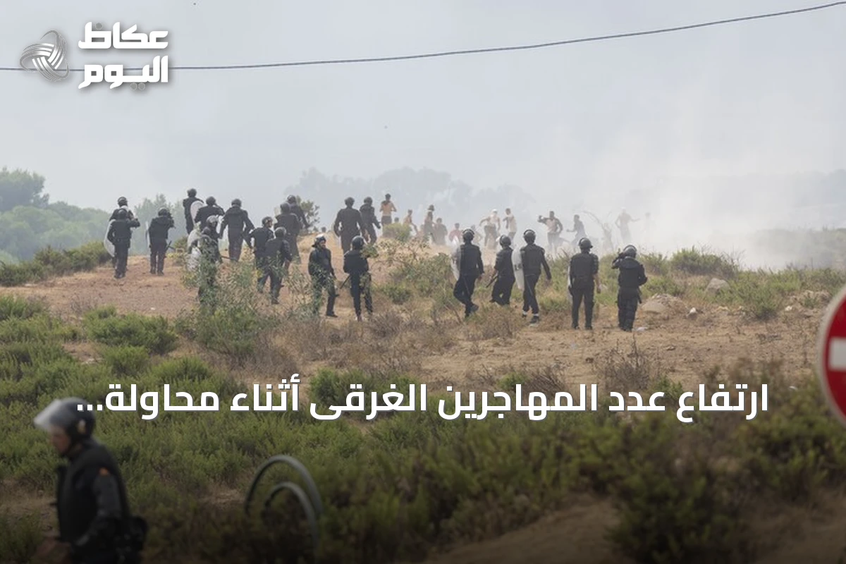 ارتفاع عدد المهاجرين الغرقى أثناء محاولة الوصول إلى سبتة إلى 27