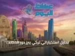 تحليل استخباراتي تركي يبرز دور الذكاء الاصطناعي في إعادة تشكيل التنافس العالمي