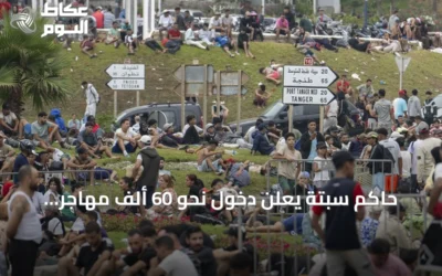 حاكم سبتة يعلن دخول نحو 60 ألف مهاجر وارتفاع الوفيات إلى 34