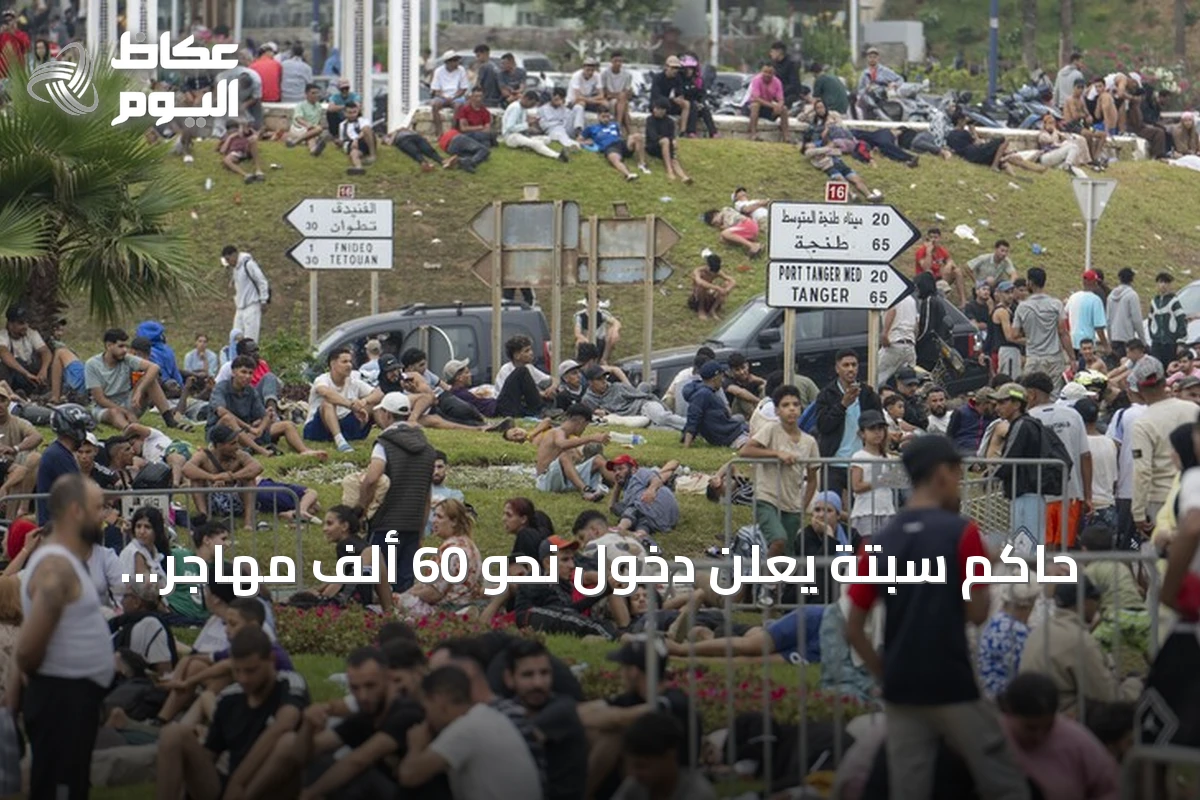 حاكم سبتة يعلن دخول نحو 60 ألف مهاجر وارتفاع الوفيات إلى 34