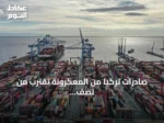 صادرات تركيا من المعكرونة تقترب من نصف مليار دولار في ستة أشهر