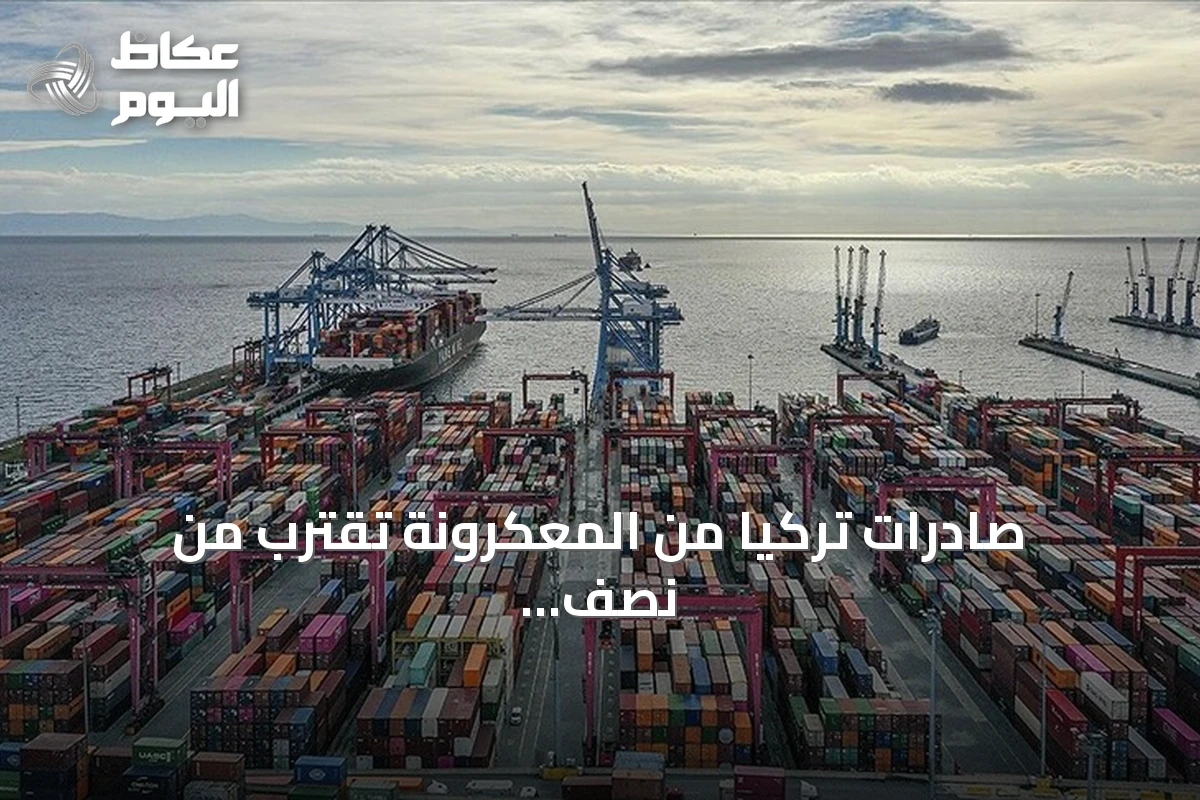 صادرات تركيا من المعكرونة تقترب من نصف مليار دولار في ستة أشهر