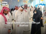 فرع صحة مكة ينظم فعالية توعوية لمكافحة الاتجار بالأشخاص تحت رعاية الدكتور وائل بن حمزة مطير