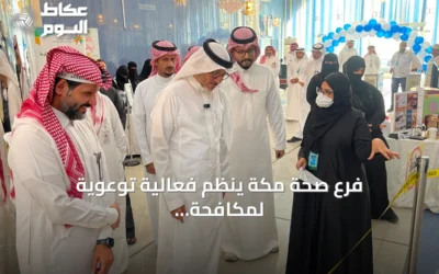 فرع صحة مكة ينظم فعالية توعوية لمكافحة الاتجار بالأشخاص تحت رعاية الدكتور وائل بن حمزة مطير