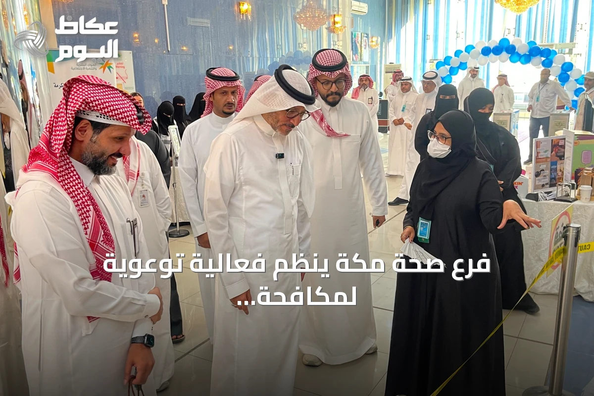 فرع صحة مكة ينظم فعالية توعوية لمكافحة الاتجار بالأشخاص تحت رعاية الدكتور وائل بن حمزة مطير