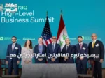 بيبسيكو تبرم اتفاقيتين استراتيجيتين مع شركائها العراقيين خلال زيارة رئيس الوزراء إلى واشنطن