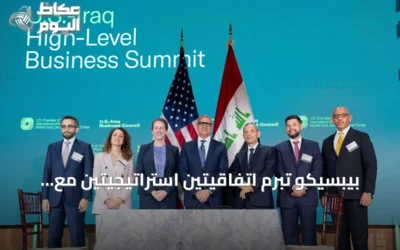بيبسيكو تبرم اتفاقيتين استراتيجيتين مع شركائها العراقيين خلال زيارة رئيس الوزراء إلى واشنطن