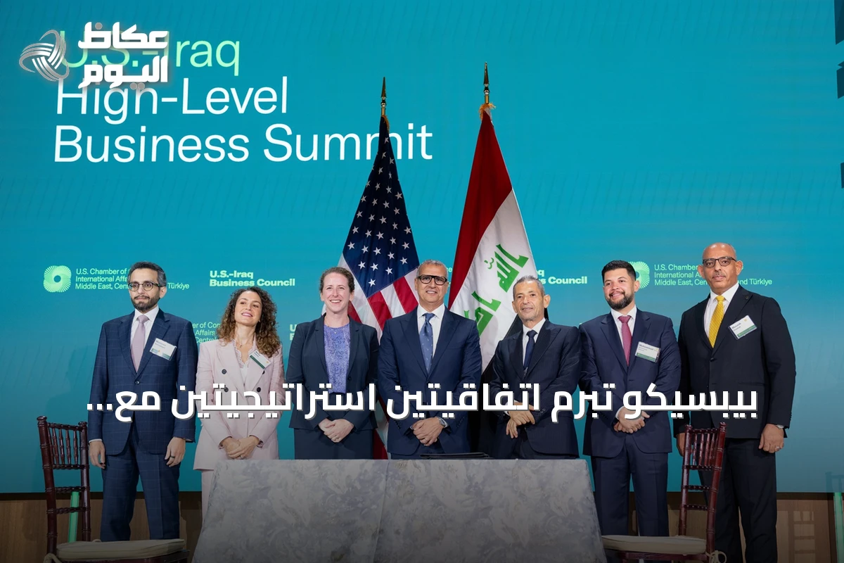 بيبسيكو تبرم اتفاقيتين استراتيجيتين مع شركائها العراقيين خلال زيارة رئيس الوزراء إلى واشنطن