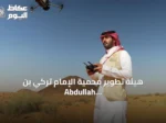 هيئة تطوير محمية الإمام تركي بن Abdullah تُبرز دور الجوالين في حماية الموارد الطبيعية