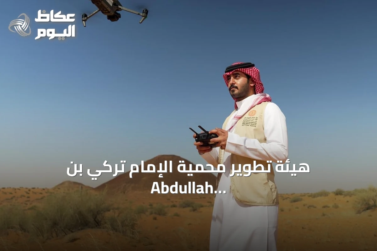 هيئة تطوير محمية الإمام تركي بن Abdullah تُبرز دور الجوالين في حماية الموارد الطبيعية