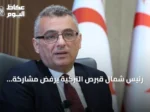 رئيس شمال قبرص التركية يرفض مشاركة الاتحاد الأوروبي كمفاوض في محادثات الجزيرة