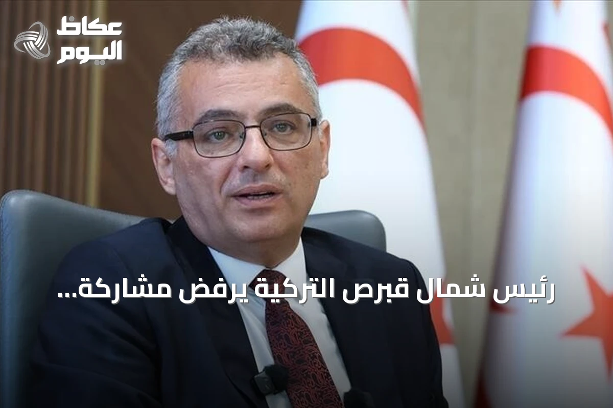 رئيس شمال قبرص التركية يرفض مشاركة الاتحاد الأوروبي كمفاوض في محادثات الجزيرة