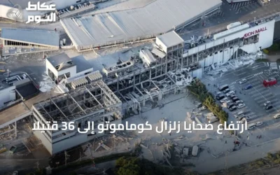 ارتفاع ضحايا زلزال كوماموتو إلى 36 قتيلاً