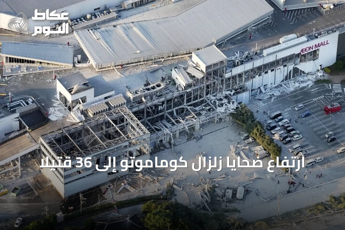 ارتفاع ضحايا زلزال كوماموتو إلى 36 قتيلاً