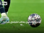 الاتحاد الإنجليزي يعاقب تشيلسي بغرامة 10 مليون جنيه وحظر انتقالات بسبب انتهاك قواعد وكلاء اللاعبين
