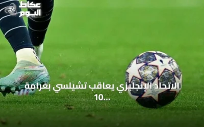 الاتحاد الإنجليزي يعاقب تشيلسي بغرامة 10 مليون جنيه وحظر انتقالات بسبب انتهاك قواعد وكلاء اللاعبين