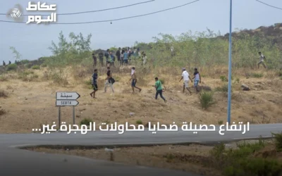 ارتفاع حصيلة ضحايا محاولات الهجرة غير النظامية إلى سبتة إلى 43 قتيلاً