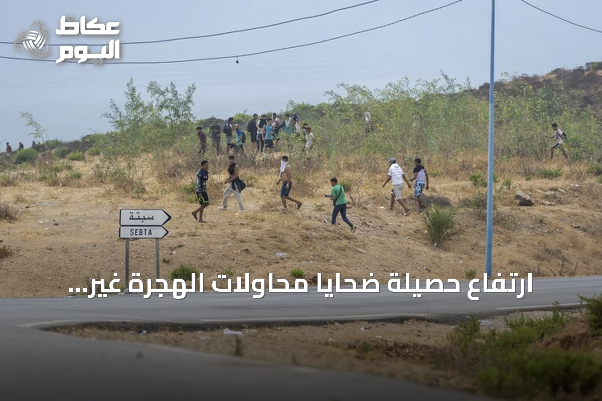 ارتفاع حصيلة ضحايا محاولات الهجرة غير النظامية إلى سبتة إلى 43 قتيلاً