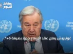 غوتيريش يعلن عقد اجتماع جديد بصيغة 5+1 لحل قضية قبرص