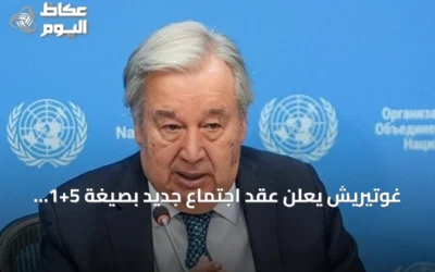 غوتيريش يعلن عقد اجتماع جديد بصيغة 5+1 لحل قضية قبرص