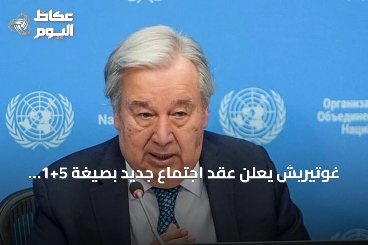 غوتيريش يعلن عقد اجتماع جديد بصيغة 5+1 لحل قضية قبرص