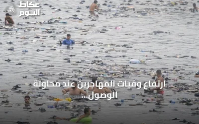 ارتفاع وفيات المهاجرين عند محاولة الوصول إلى سبتة إلى 57
