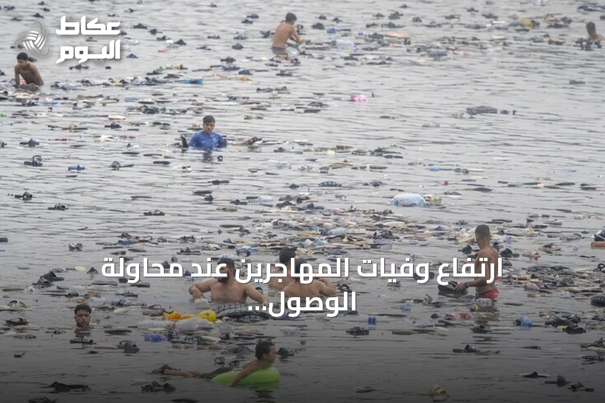 ارتفاع وفيات المهاجرين عند محاولة الوصول إلى سبتة إلى 57