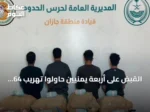 القبض على أربعة يمنيين حاولوا تهريب 64 كيلوجرامًا من القات بجازان