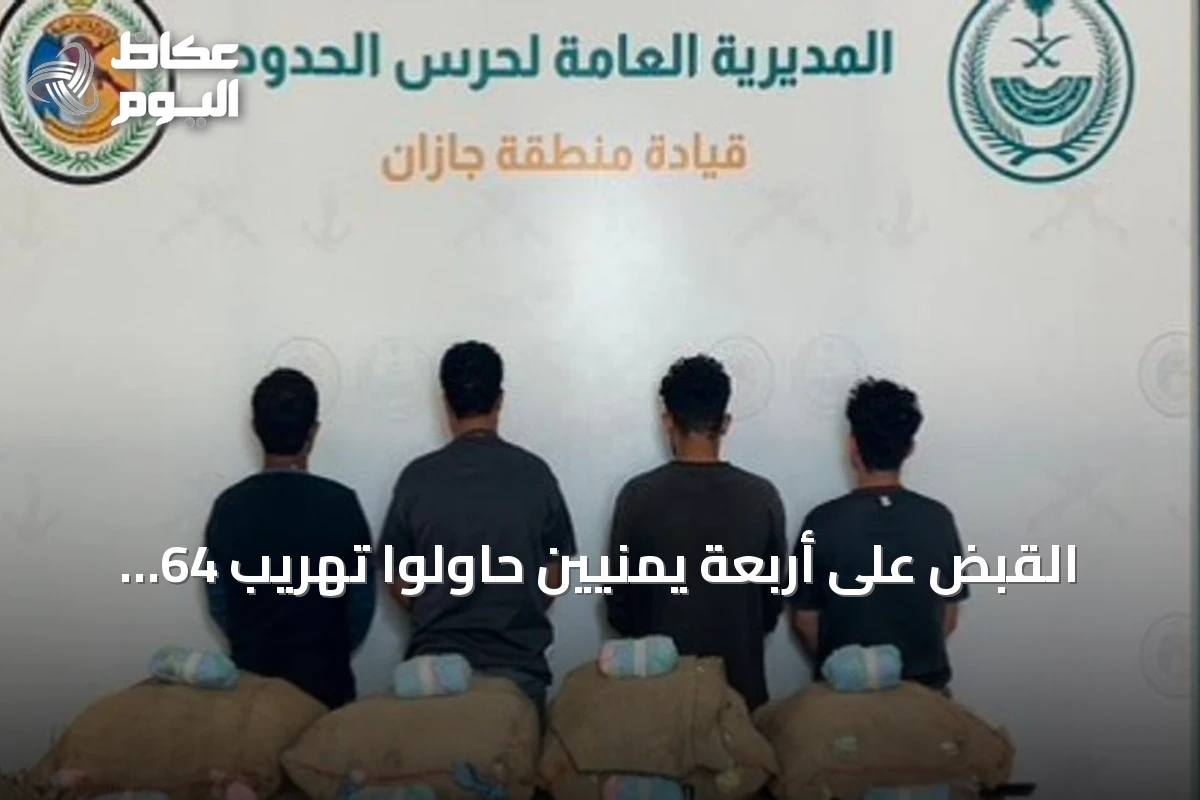 القبض على أربعة يمنيين حاولوا تهريب 64 كيلوجرامًا من القات بجازان