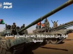 قوة من مجموعة 26 بالدعم السريع تسلم نفسها للجيش السوداني بكامل عتادها
