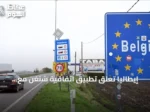 إيطاليا تعلق تطبيق اتفاقية شنغن مع إسبانيا بسبب تدفق المهاجرين إلى سبتة