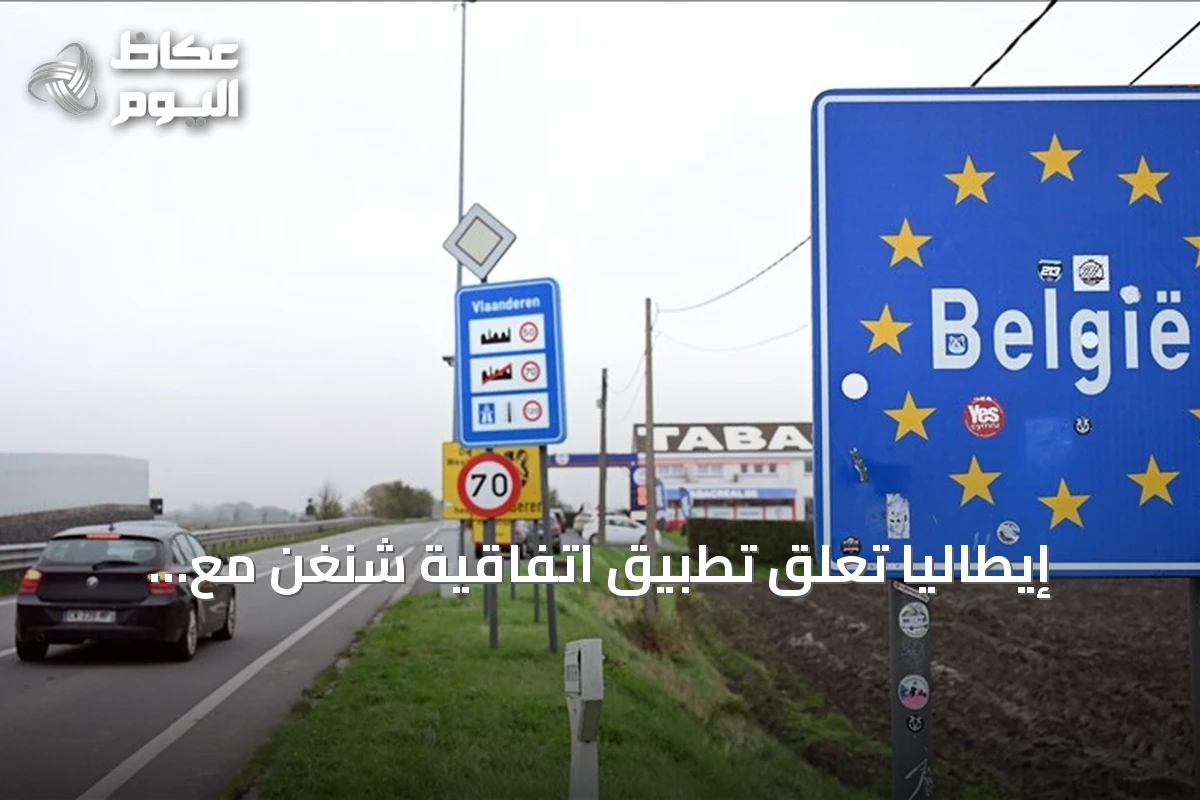 إيطاليا تعلق تطبيق اتفاقية شنغن مع إسبانيا بسبب تدفق المهاجرين إلى سبتة