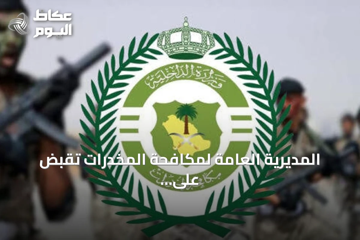 المديرية العامة لمكافحة المخدرات تقبض على أربعة متهمين بضبط 23 كيلوجرامًا من المخدرات في ثلاث مناطق