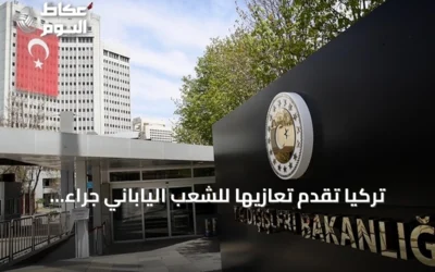 تركيا تُقدّم تعازيها للشعب الياباني جرّاء زلزال كوماموتو