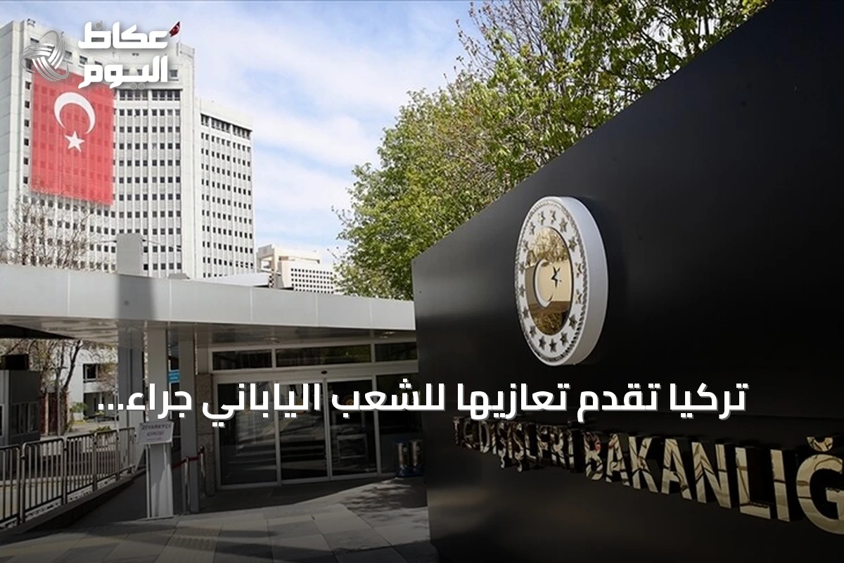 تركيا تُقدّم تعازيها للشعب الياباني جرّاء زلزال كوماموتو