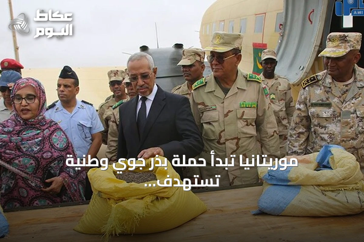 موريتانيا تبدأ حملة بذر جوي وطنية تستهدف 8.7 مليون هكتار بـ3 أطنان من البذور المحلية