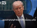 ترامب يستبعد إتاحة فرصة لأوكرانيا لتصنيع صواريخ باتريوت