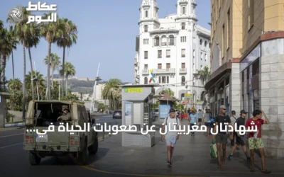 شهادتان مغربيتان عن صعوبات الحياة في سبète ودوافع العودة الطوعية