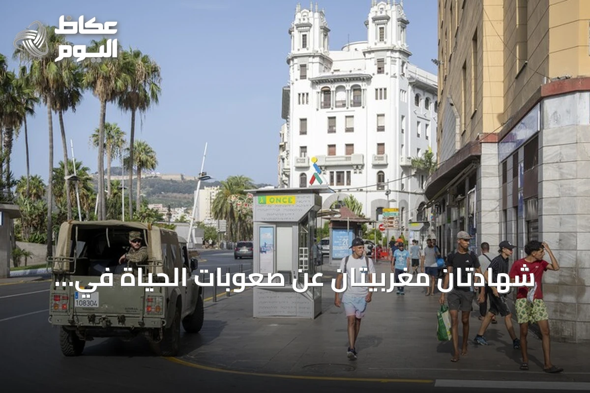 شهادتان مغربيتان عن صعوبات الحياة في سبète ودوافع العودة الطوعية