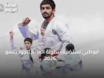 أبوظبي تستضيف بطولة العالم للجوجيتسو 2026 تحت رعاية الشيخ خالد بن محمد بن زايد