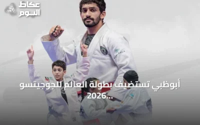 أبوظبي تستضيف بطولة العالم للجوجيتسو 2026 تحت رعاية الشيخ خالد بن محمد بن زايد