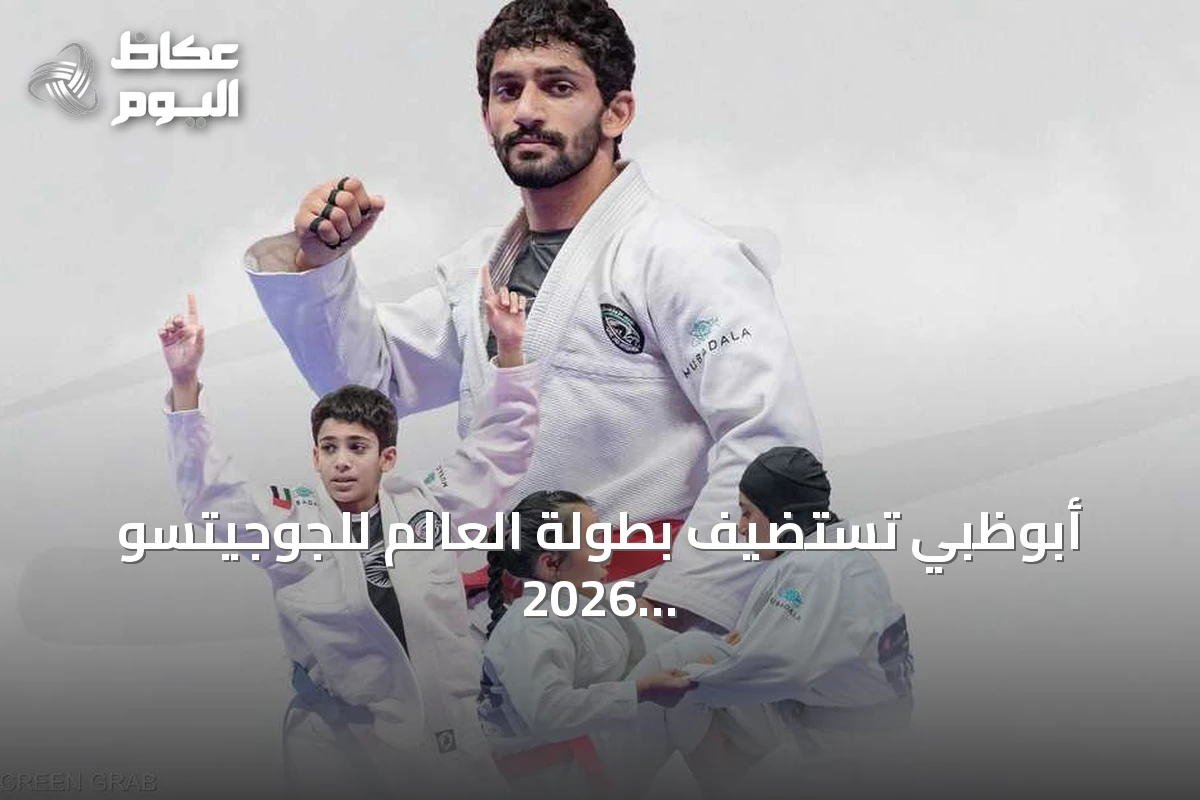 أبوظبي تستضيف بطولة العالم للجوجيتسو 2026 تحت رعاية الشيخ خالد بن محمد بن زايد