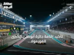 تأكيد إقامة جائزة أبوظبي الكبرى للفورمولا 1 في ديسمبر 2026 مع نفاد التذاكر
