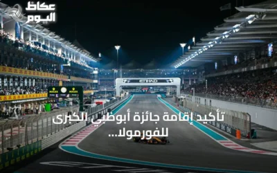 تأكيد إقامة جائزة أبوظبي الكبرى للفورمولا 1 في ديسمبر 2026 مع نفاد التذاكر