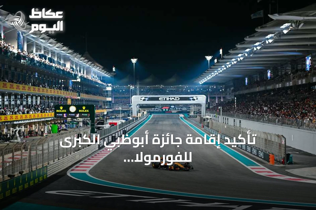 تأكيد إقامة جائزة أبوظبي الكبرى للفورمولا 1 في ديسمبر 2026 مع نفاد التذاكر