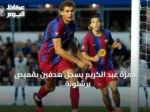 حمزة عبد الكريم يسجل هدفين بقميص برشلونة في مباراة ودية أمام برمنغهام سيتي