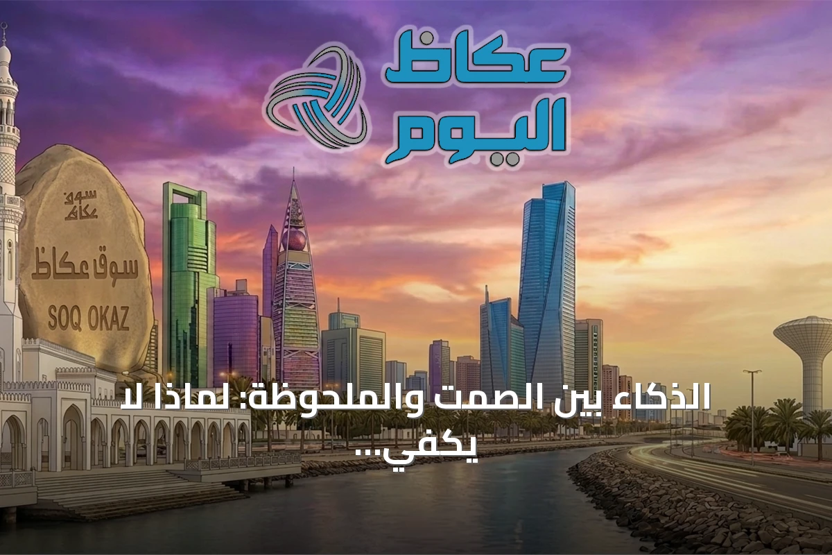 الذكاء بين الصمت والملحوظة: لماذا لا يكفي أن نرى فقط