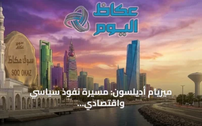 ميريام أديلسون: مسيرة نفوذ سياسي واقتصادي في خدمة إسرائيل