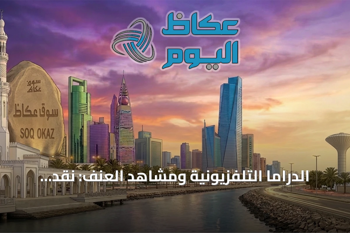 الدراما التلفزيونية ومشاهد العنف: نقدٌ للرسالة الأخلاقية في المسلسلات