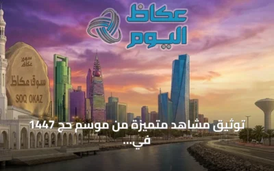 توثيق مشاهد متميزة من موسم حج 1447 في السعودية